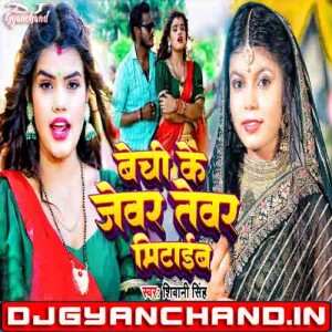 Bechi Ke Jewar Tohar Shivani Singh Mp3 Song Download ( Royal GMS Bass Mix ) - Dj Gyanchand